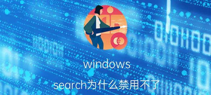 windows search为什么禁用不了 Microsoft Windows Search是什么？